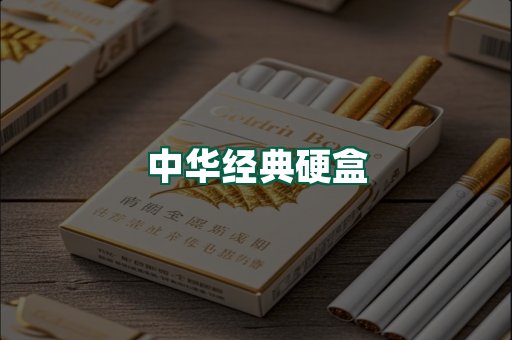 中华经典